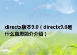 directx版本9.0（directx9.0是什么意思简介介绍）