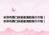 水浒传西门庆是谁演的简介介绍（水浒传西门庆是谁演的简介介绍）