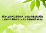 植物大战僵尸之植物僵尸2怎么过攻略介绍(植物大战僵尸之植物僵尸2怎么过攻略详细情况如何)