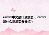 remix中文是什么意思（Remix是什么意思简介介绍）