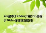 7m是等于70dm介绍(7m是等于70dm详细情况如何)