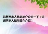 温州两家人结局简介介绍一下（温州两家人结局简介介绍）