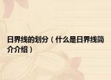日界线的划分（什么是日界线简介介绍）