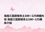 海南三亚新增本土160+125详细内容 海南三亚新增本土160+125具体介绍