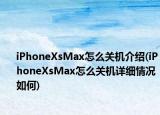 iPhoneXsMax怎么关机介绍(iPhoneXsMax怎么关机详细情况如何)