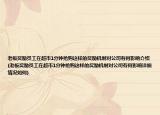 老板奖励员工在超市1分钟抢购这样的奖励机制对公司有何影响介绍(老板奖励员工在超市1分钟抢购这样的奖励机制对公司有何影响详细情况如何)