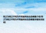 知之为知之不知为不知是知也出自哪里介绍(知之为知之不知为不知是知也出自哪里详细情况如何)
