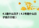 4.1是什么日子（4.1号是什么日子简介介绍）