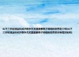 山下兰芽短浸溪松间沙路争无泥潇潇暮雨子规啼的意思是介绍(山下兰芽短浸溪松间沙路争无泥潇潇暮雨子规啼的意思是详细情况如何)