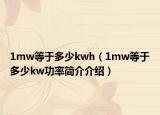 1mw等于多少kwh（1mw等于多少kw功率简介介绍）