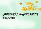 gift怎么读?介绍(gift怎么读?详细情况如何)
