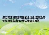 廊沧高速和廊涿高速的介绍介绍(廊沧高速和廊涿高速的介绍详细情况如何)