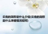 云南的简称是什么介绍(云南的简称是什么详细情况如何)