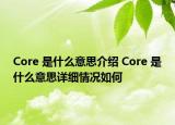 Core 是什么意思介绍 Core 是什么意思详细情况如何