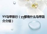 YY马甲排行（yy都有什么马甲简介介绍）