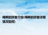 啼啭的拼音介绍(啼啭的拼音详细情况如何)