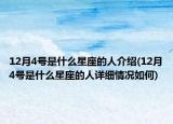 12月4号是什么星座的人介绍(12月4号是什么星座的人详细情况如何)