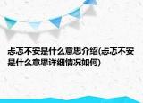 忐忑不安是什么意思介绍(忐忑不安是什么意思详细情况如何)