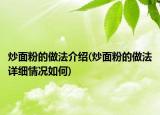 炒面粉的做法介绍(炒面粉的做法详细情况如何)