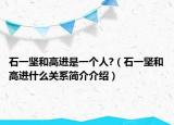 石一坚和高进是一个人?（石一坚和高进什么关系简介介绍）