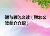 颍与颖怎么读（颍怎么读简介介绍）