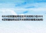 G316定时器如何设定开关时间介绍(G316定时器如何设定开关时间详细情况如何)