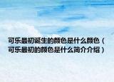 可乐最初诞生的颜色是什么颜色（可乐最初的颜色是什么简介介绍）
