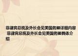 菲律宾总统及外长会见美国务卿详细内容 菲律宾总统及外长会见美国务卿具体介绍