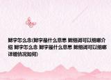 鳃字怎么念(鳃字是什么意思 鳃组词可以组哪介绍 鳃字怎么念 鳃字是什么意思 鳃组词可以组哪详细情况如何)