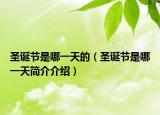 圣诞节是哪一天的（圣诞节是哪一天简介介绍）