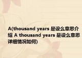A(thousand years 是设么意思介绍 A thousand years 是设么意思详细情况如何)