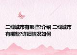 二线城市有哪些?介绍 二线城市有哪些?详细情况如何