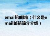 email和邮箱（什么是email邮箱简介介绍）
