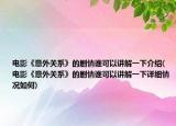 电影《意外关系》的剧情谁可以讲解一下介绍(电影《意外关系》的剧情谁可以讲解一下详细情况如何)