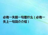 必有一失前一句是什么（必有一失上一句简介介绍）