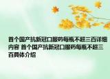 首个国产抗新冠口服药每瓶不超三百详细内容 首个国产抗新冠口服药每瓶不超三百具体介绍