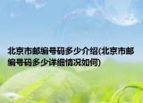 北京市邮编号码多少介绍(北京市邮编号码多少详细情况如何)