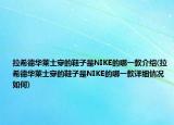 拉希德华莱士穿的鞋子是NIKE的哪一款介绍(拉希德华莱士穿的鞋子是NIKE的哪一款详细情况如何)