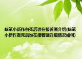 蜡笔小新作者死后谁在接着画介绍(蜡笔小新作者死后谁在接着画详细情况如何)
