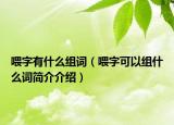 喂字有什么组词（喂字可以组什么词简介介绍）