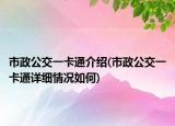 市政公交一卡通介绍(市政公交一卡通详细情况如何)