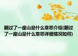 翻过了一座山是什么意思介绍(翻过了一座山是什么意思详细情况如何)