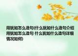 用犹如怎么造句(什么犹如什么造句介绍 用犹如怎么造句 什么犹如什么造句详细情况如何)