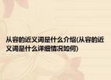 从容的近义词是什么介绍(从容的近义词是什么详细情况如何)