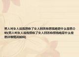 男人对女人说我想你了女人回答你想我啥是什么意思介绍(男人对女人说我想你了女人回答你想我啥是什么意思详细情况如何)
