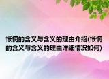 怅惘的含义与含义的理由介绍(怅惘的含义与含义的理由详细情况如何)