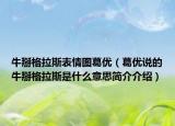 牛掰格拉斯表情图葛优（葛优说的牛掰格拉斯是什么意思简介介绍）