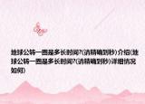 地球公转一圈是多长时间?(请精确到秒)介绍(地球公转一圈是多长时间?(请精确到秒)详细情况如何)