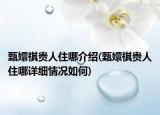 甄嬛祺贵人住哪介绍(甄嬛祺贵人住哪详细情况如何)