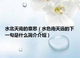 水北天南的意思（水色南天远的下一句是什么简介介绍）
